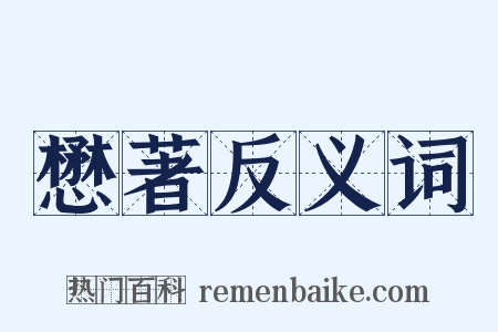懋著反义词是什么意思的图片